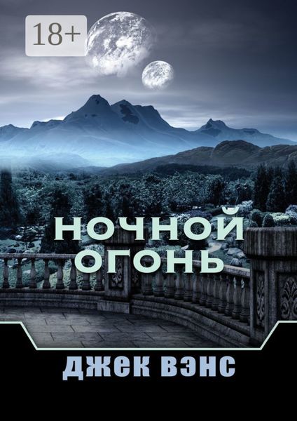 Обложка книги «Ночной Огонь»