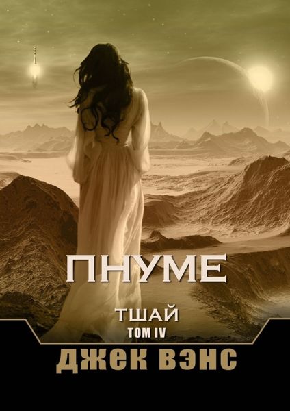 Обложка книги  «Пнуме. Тшай. Том IV»