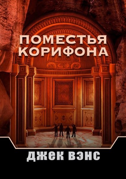 Обложка книги «Поместья Корифона»