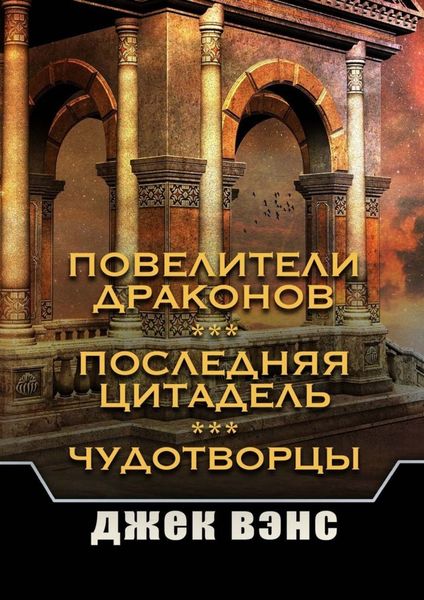 Обложка книги  «Повелители драконов. Последняя цитадель. Чудотворцы»