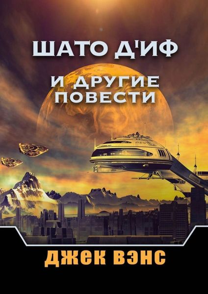 Обложка книги  «Шато д'Иф и другие повести»