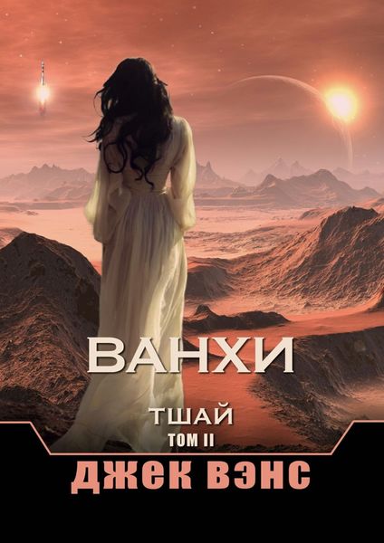 Обложка книги «Ванхи. Тшай. Том II»