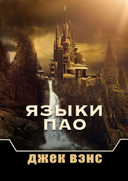 Обложка книги «Языки Пао»
