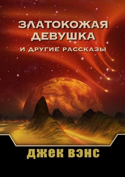 Обложка книги  «Златокожая девушка и другие рассказы»
