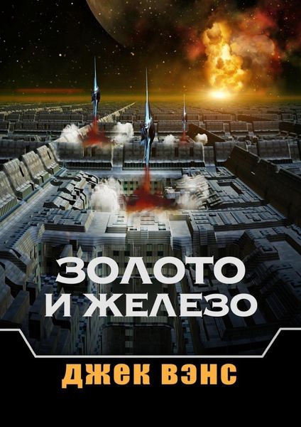 Обложка книги  «Золото и железо»