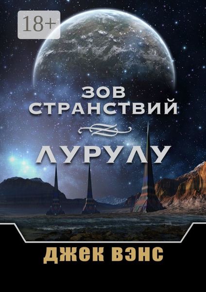 Обложка книги «Зов странствий. Лурулу»