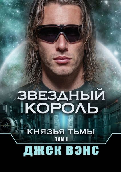 Обложка книги  «Звездный король. Князья тьмы. Том I»