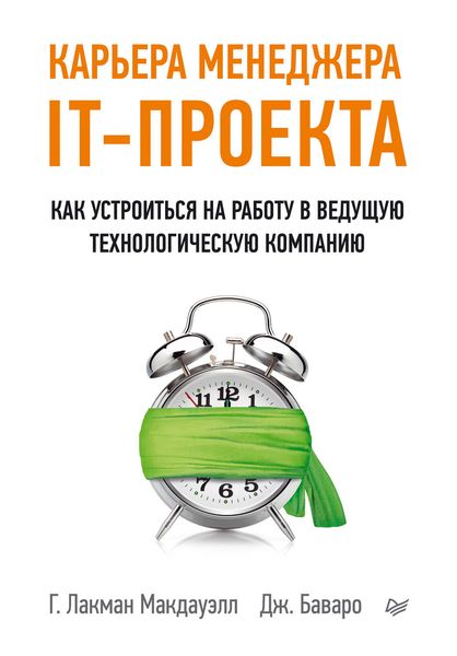Обложка книги «Карьера менеджера IT-проекта. Как устроиться на работу в ведущую технологическую компанию»