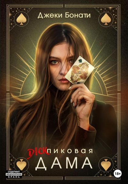 Обложка книги  «Дикпиковая дама»