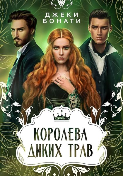 Обложка книги  «Королева диких трав»