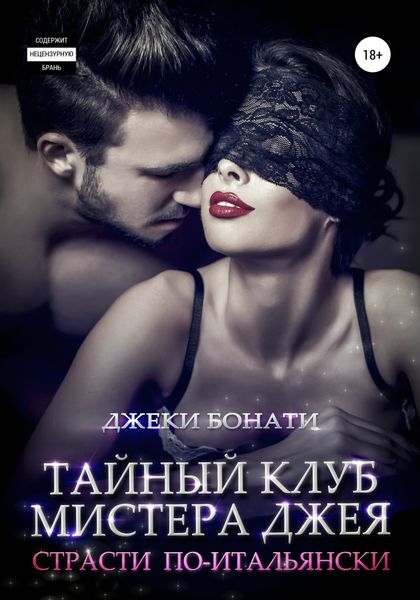 Обложка книги  «Тайный клуб мистера Джея. Страсти по-итальянски»