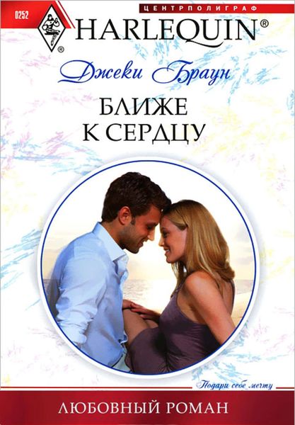 Обложка книги  «Ближе к сердцу»