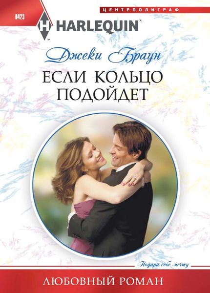Обложка книги «Если кольцо подойдет»