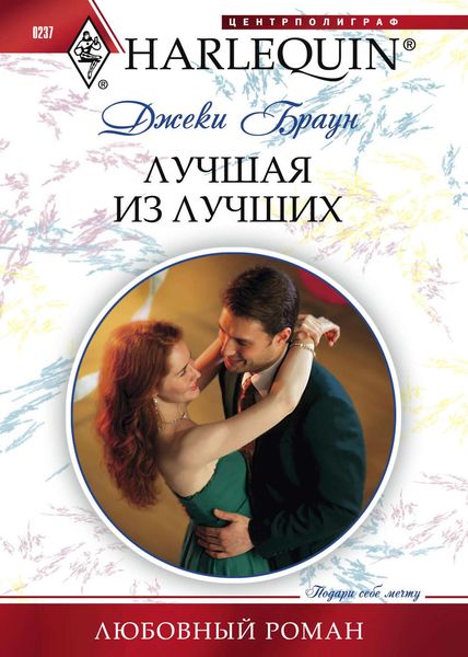 Обложка книги  «Лучшая из лучших»