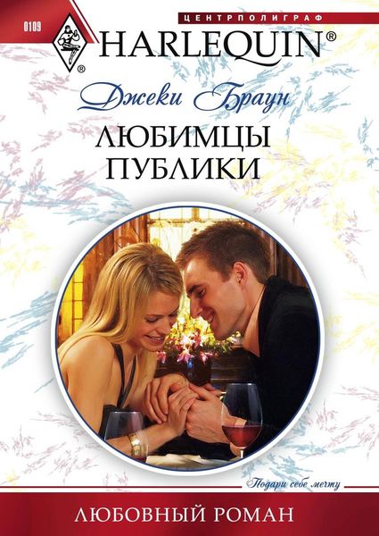 Обложка книги «Любимцы публики»