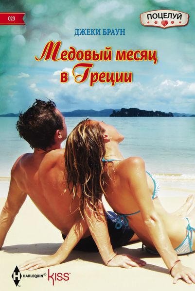 Обложка книги  «Медовый месяц в Греции»