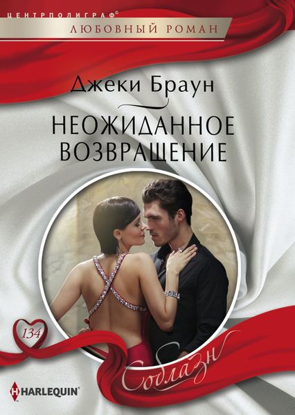 Обложка книги «Неожиданное возвращение»