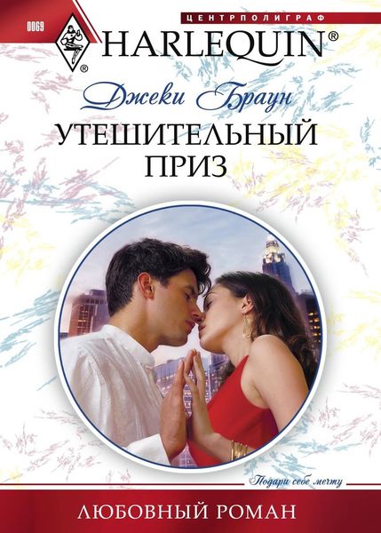 Обложка книги «Утешительный приз»