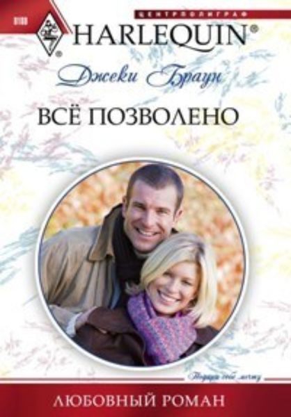 Обложка книги  «Всё позволено»