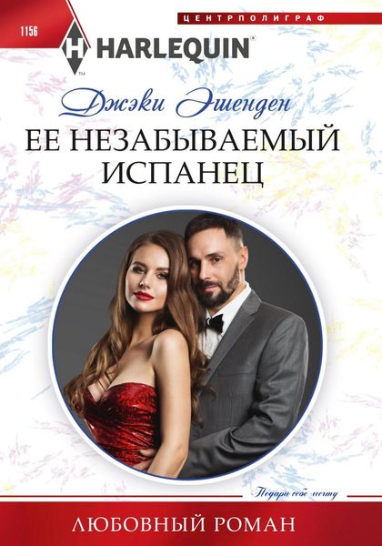 Обложка книги «Ее незабываемый испанец»