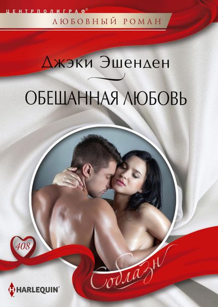 Обложка книги «Обещанная любовь»