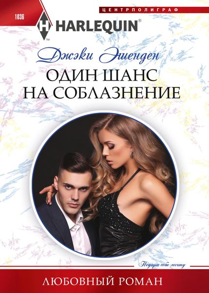 Обложка книги «Один шанс на соблазнение»