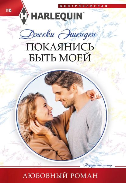 Обложка книги «Поклянись быть моей»