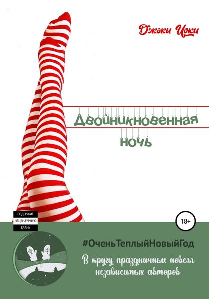 Обложка книги «Двойникновенная Ночь»