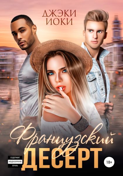 Обложка книги  «Французский десерт»