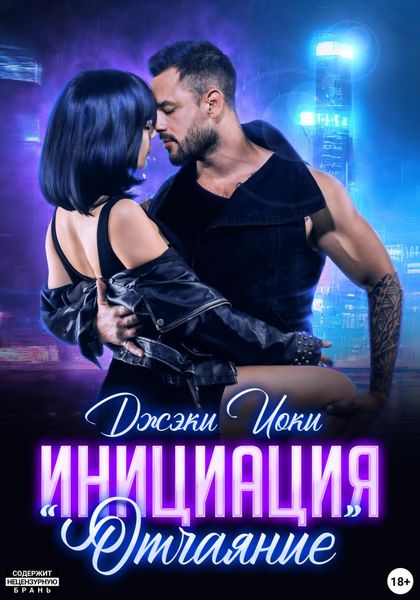 Обложка книги  «Инициация «Отчаяние»»