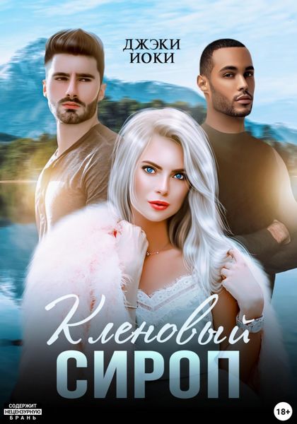 Обложка книги  «Кленовый сироп»