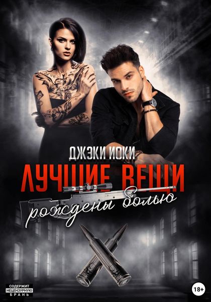 Обложка книги «Лучшие вещи рождены болью. Том 2»