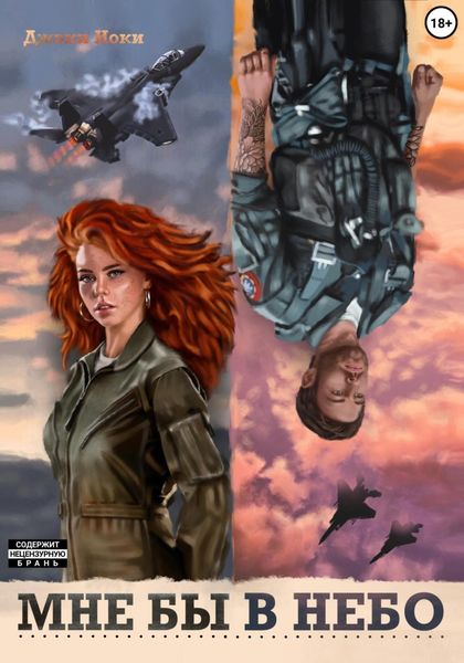 Обложка книги «Мне бы в небо»