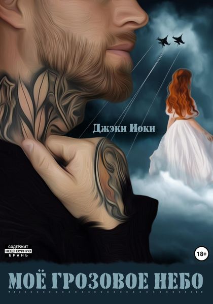 Обложка книги  «Моё грозовое небо»