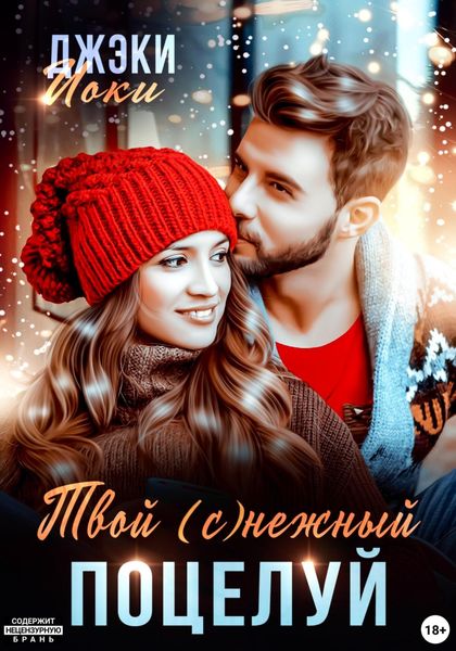 Обложка книги  «Твой (с)нежный поцелуй»