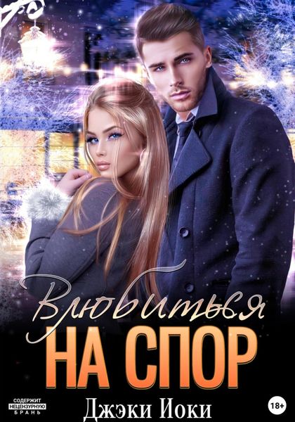Обложка книги «Влюбиться на спор»