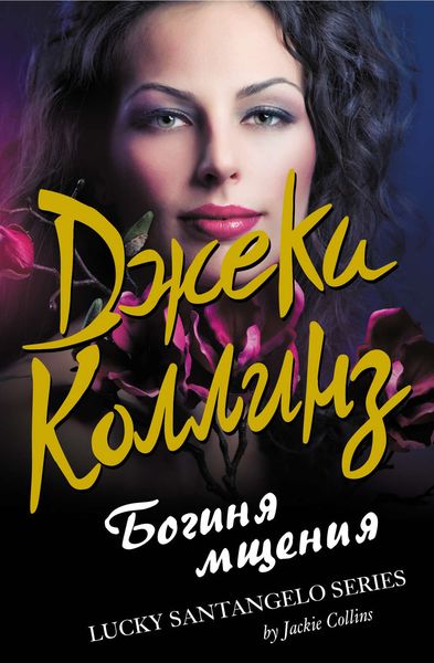 Обложка книги «Богиня мщения»