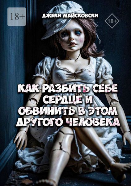 Обложка книги «Как разбить себе сердце и обвинить в этом другого человека»