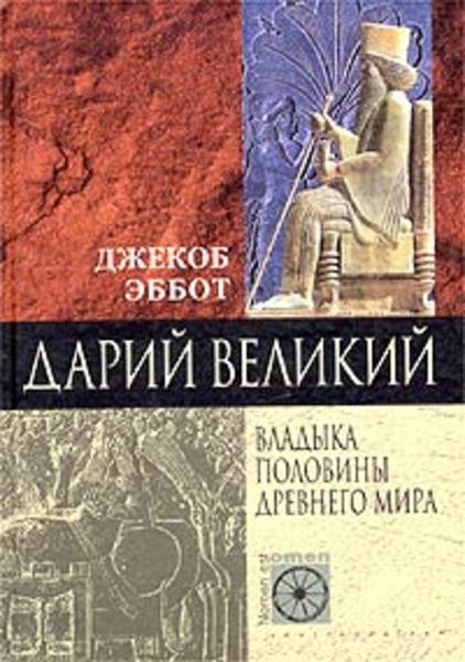 Обложка книги  «Дарий Великий. Владыка половины Древнего мира»
