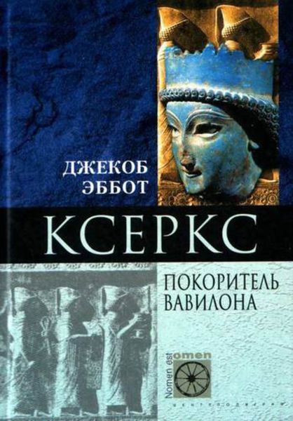 Обложка книги «Ксеркс. Покоритель Вавилона»