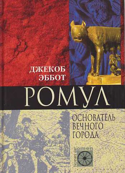 Обложка книги  «Ромул. Основатель Вечного города»