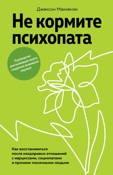 Обложка книги «Не кормите психопата. Как восстановиться после нездоровых отношений с нарциссами, социопатами и прочими токсичными людьми»