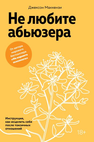 Обложка книги «Не любите абьюзера. Инструкция, как исцелить себя после токсичных отношений»