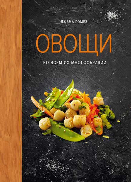 Обложка книги «Овощи во всем их многообразии»