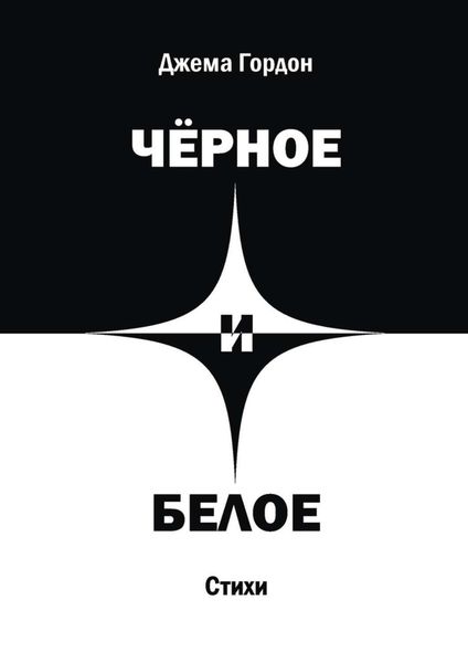 Обложка книги «Чёрное и белое. Стихи»