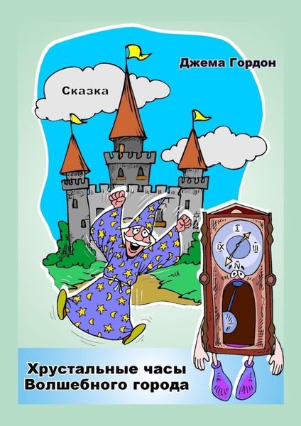 Обложка книги  «Хрустальные часы Волшебного города. Сказка»