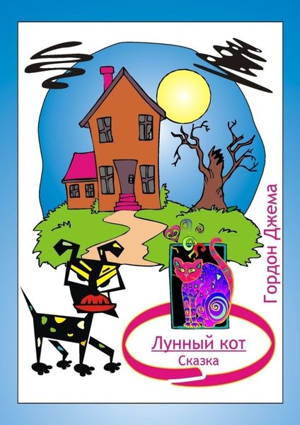 Обложка книги  «Лунный кот. Сказка»