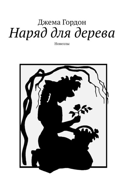Обложка книги  «Наряд для дерева. Новеллы»