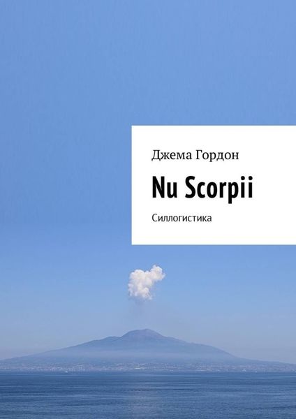 Обложка книги «Nu Scorpii. Силлогистика»