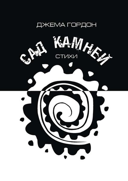 Обложка книги «Сад камней. Стихи»